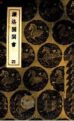 濂洛关闽书  4（1937 PDF版）
