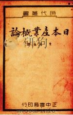 日本产业概论   1936  PDF电子版封面    陈湜编译 