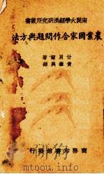 农业国家合作问题与方法（1941 PDF版）