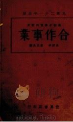 合作事业   1932.08  PDF电子版封面    焦雨亭，刘光炎编 