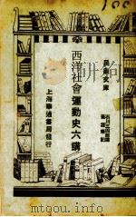 西洋社会运动史六讲   1930  PDF电子版封面    （日）石川三四郎讲；黄源笔记 