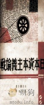 日本资本主义论战（1939 PDF版）