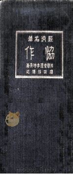 协作   1925  PDF电子版封面    （法）查理·季特（Charles Gide）著；楼桐孙译 