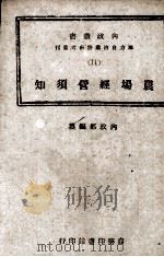 农场经营须知   1944  PDF电子版封面    邹序儒，伍忠道编 