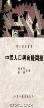 中国人口与食量问题（1937 PDF版）