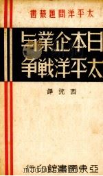 日本企业与太平洋战争   1937  PDF电子版封面    西流译 