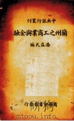 兰州之工商业与金融   1936.04  PDF电子版封面    潘益民编 