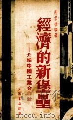 经济的新堡垒  介绍中国工业合作社   1940  PDF电子版封面    谢君哲编著 