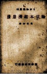 论日本经济崩溃   1939.01  PDF电子版封面    冯次行著 