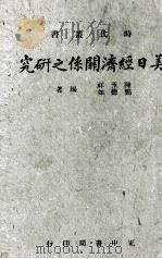 美日经济关系之研究   1943  PDF电子版封面    陈玉祥，郑德如编著 