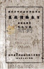 日本物价政策   1944  PDF电子版封面    （日）高桥龟吉著；邝松光译 