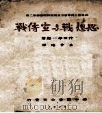 思想战与宣传战   1937  PDF电子版封面    （日）神田孝一编著；余仲瑶译 