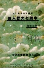 中国七大哲人传   1945  PDF电子版封面    陈陟编 