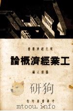 工业经济概论   1937.04  PDF电子版封面    孙洁人编 