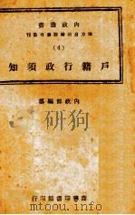 户籍行政须知（1944 PDF版）