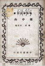 孙中山   1947  PDF电子版封面    黄造雄编 