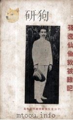 孙逸仙伦敦被难记（1927 PDF版）