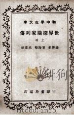 世界探险家列传  上   1936  PDF电子版封面    黄海鹤，朱基俊编译 