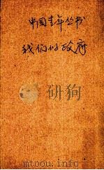 我们的政府   1939  PDF电子版封面    余汉华，杨正宇编著 