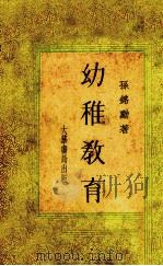 幼稚教育   1933  PDF电子版封面    孙铭勋著 