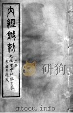 黄帝内经灵枢  3册     PDF电子版封面     