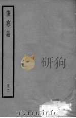 伤寒论  2册     PDF电子版封面     