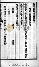 伤寒杂病论义疏  卷11-12     PDF电子版封面    刘世桢述义 