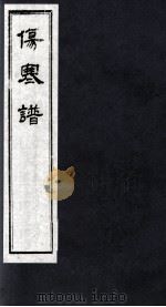 伤寒谱   1980  PDF电子版封面    （东汉）张机（仲景）原文 