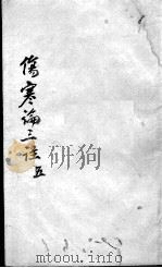 伤寒论三注  5     PDF电子版封面    (清)喻昌等撰 