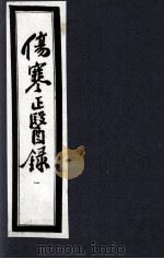伤寒正医录   1997  PDF电子版封面    （清）邵成平编著 