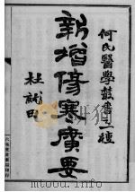 伤寒广要（1939 PDF版）