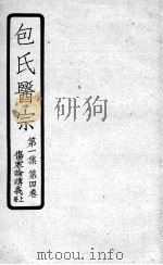 包氏医宗  第4卷  上（ PDF版）