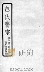 包氏医宗  第4卷  下（ PDF版）