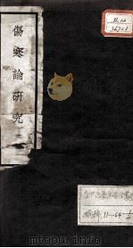 伤寒论研究   1924  PDF电子版封面     