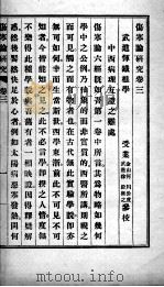 伤寒论研究  卷3-4   1924  PDF电子版封面     