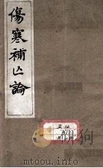 伤寒补亡论   1821  PDF电子版封面     