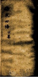 伤寒心悟  下   1930  PDF电子版封面    杨福增编 