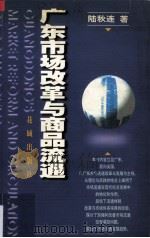 广东市场改革与商品流通   1998  PDF电子版封面  7536028814  陆秋连著 