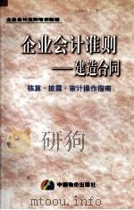 企业会计准则  建造合同核算·披露·审计操作指南   1999  PDF电子版封面  780070842  田明等著 