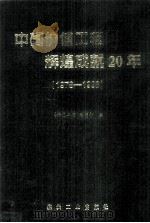 中国价值工程辉煌成就20年   1998  PDF电子版封面  7502016708  郜明信编 