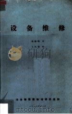 设备维修   1986  PDF电子版封面    刘赪峰译；王凤林校 