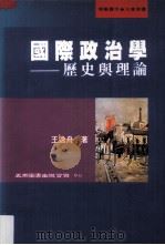 国际政治学  历史与理论（1999 PDF版）