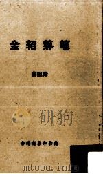 金轺筹笔（一册）（1966 PDF版）