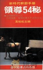 领导54秘   1985  PDF电子版封面    黄柏松译 