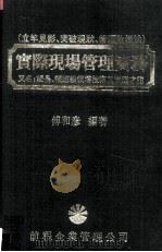 实际现场管理实务（又名：组长、领班级领导技术与管理才能）   1985  PDF电子版封面    傅和彦编 