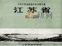中学中国地理教学参考图片集  江苏省（1964 PDF版）