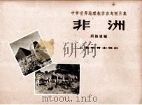 中学世界地理数学参考图片集  非洲   1964  PDF电子版封面  7150·738  胡焕庸编 