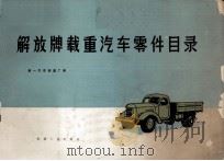 解放牌载重汽车零件目录   1974  PDF电子版封面  15033·1535  第一汽车制造厂编 