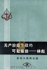 无产阶级专政的可耻叛徒-林彪   1973  PDF电子版封面  3111·415   