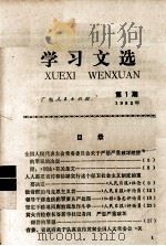 学习文选  1982年  第1期   1982  PDF电子版封面     